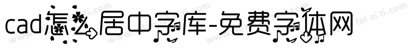 cad怎么居中字库字体转换