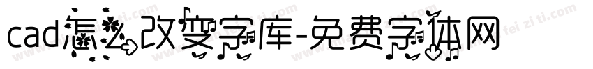 cad怎么改变字库字体转换