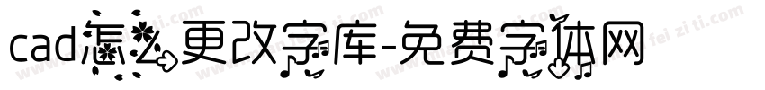 cad怎么更改字库字体转换