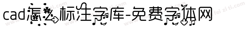 cad怎么标注字库字体转换