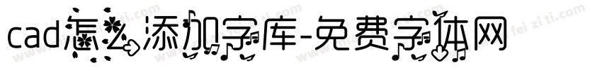 cad怎么添加字库字体转换