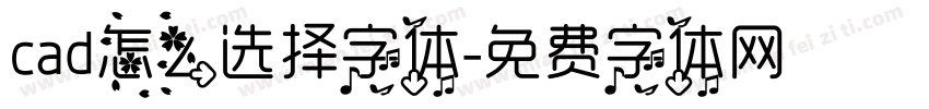 cad怎么选择字体字体转换