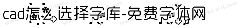 cad怎么选择字库字体转换