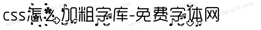 css怎么加粗字库字体转换