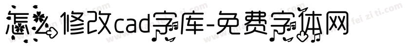 怎么修改cad字库字体转换