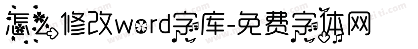 怎么修改word字库字体转换