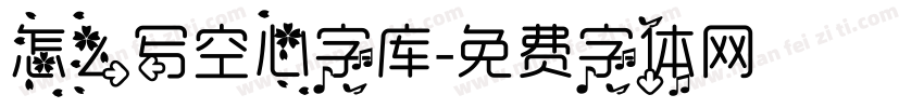 怎么写空心字库字体转换