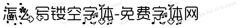 怎么写镂空字体字体转换