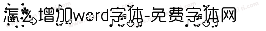 怎么增加word字体字体转换