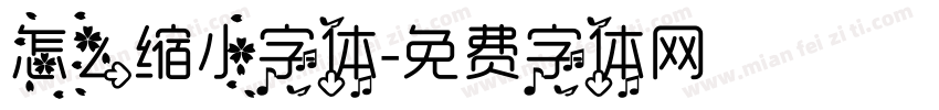 怎么缩小字体字体转换