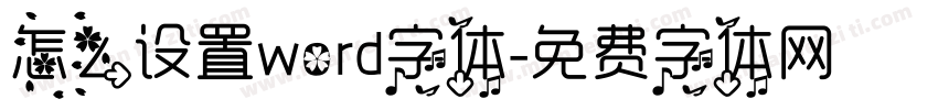 怎么设置word字体字体转换