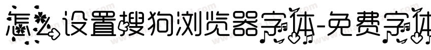 怎么设置搜狗浏览器字体字体转换