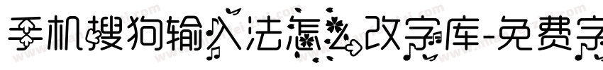 手机搜狗输入法怎么改字库字体转换