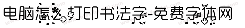 电脑怎么打印书法字字体转换