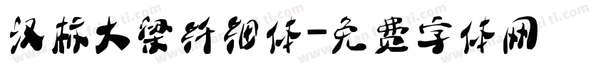 汉标大梁纤细体字体转换