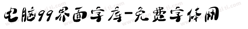 电脑qq界面字库字体转换