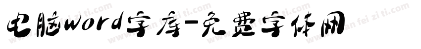 电脑word字库字体转换