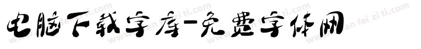 电脑下载字库字体转换