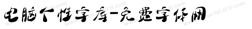 电脑个性字库字体转换