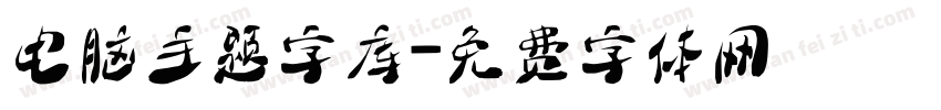 电脑主题字库字体转换