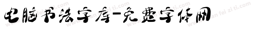 电脑书法字库字体转换