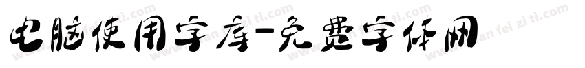 电脑使用字库字体转换