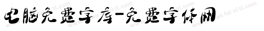 电脑免费字库字体转换