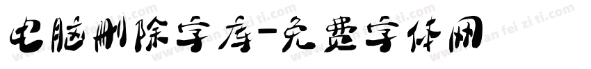 电脑删除字库字体转换