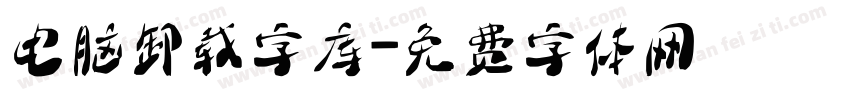 电脑卸载字库字体转换