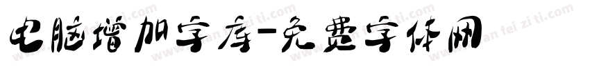 电脑增加字库字体转换