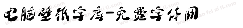 电脑壁纸字库字体转换