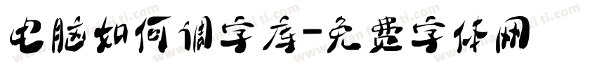 电脑如何调字库字体转换