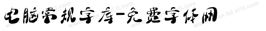 电脑常规字库字体转换