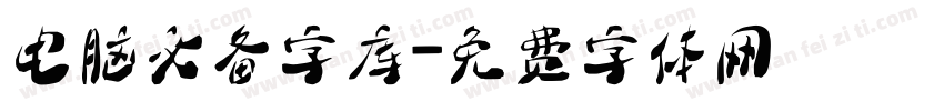 电脑必备字库字体转换