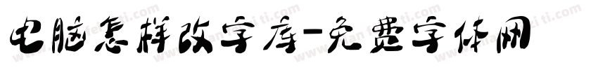 电脑怎样改字库字体转换