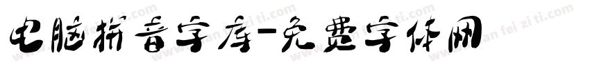 电脑拼音字库字体转换