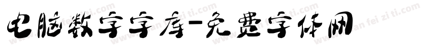 电脑数字字库字体转换