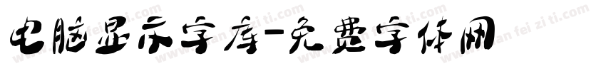 电脑显示字库字体转换