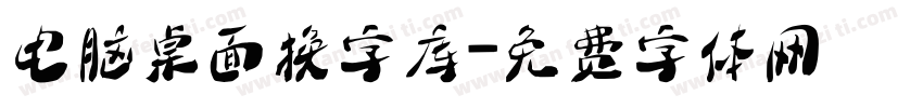 电脑桌面换字库字体转换