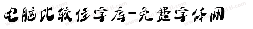 电脑比较佳字库字体转换