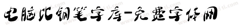 电脑比钢笔字库字体转换