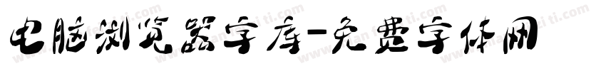 电脑浏览器字库字体转换