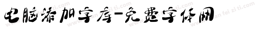 电脑添加字库字体转换