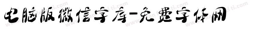 电脑版微信字库字体转换