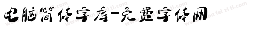 电脑简体字库字体转换