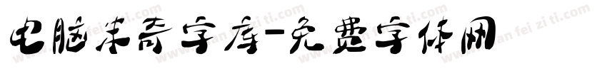 电脑米奇字库字体转换