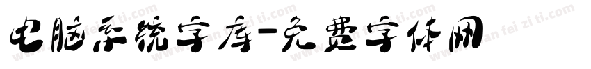 电脑系统字库字体转换