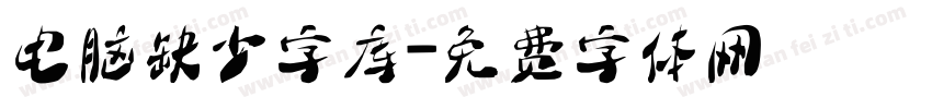 电脑缺少字库字体转换