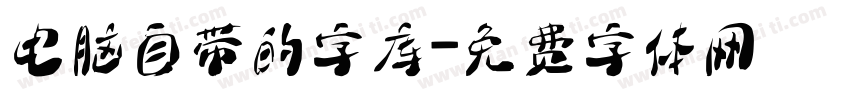 电脑自带的字库字体转换