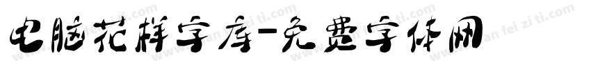 电脑花样字库字体转换